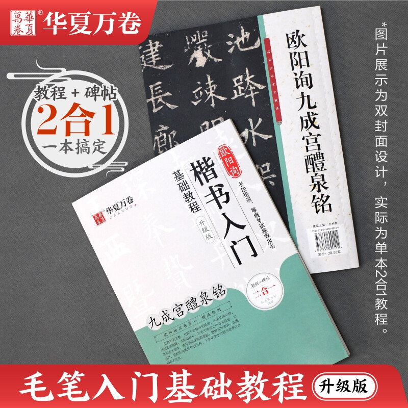 Huaxia Wanjuan calligraphy brush copybook Ouyang Xun's regular script introductory basic tutorial Jiuchenggong Liquan Ming upgraded version Adult beginner's brush tutorial student calligraphy regular script copybook