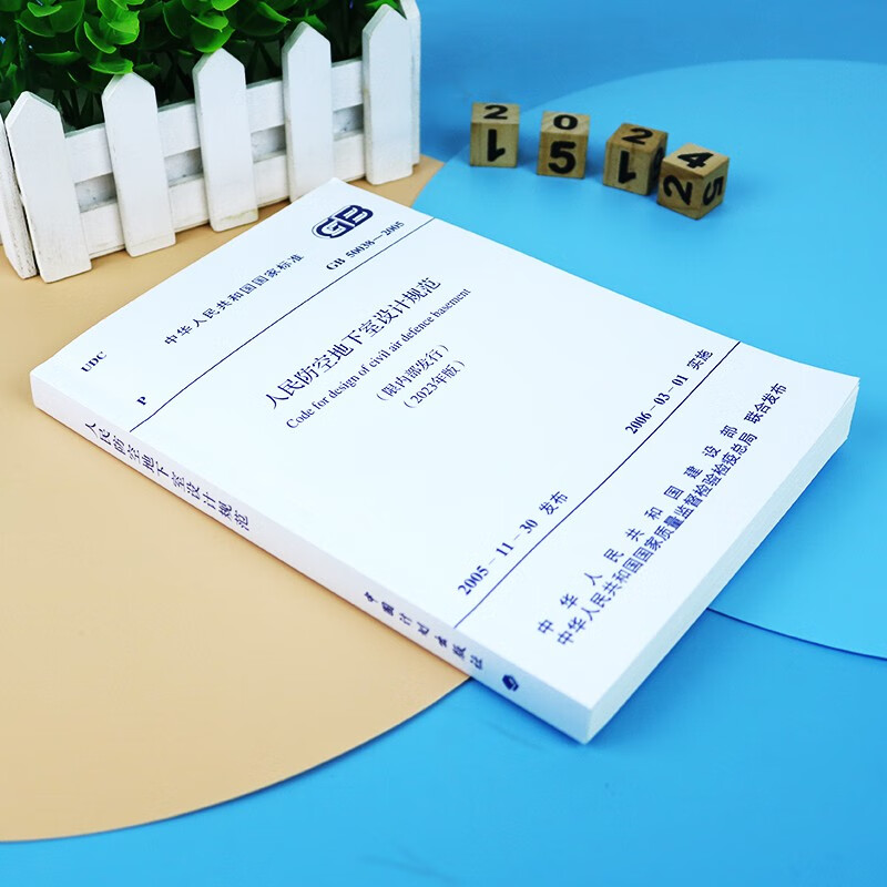 Design specifications for civil air defense basements GB50038-2005 (2023 edition) Architectural design concrete structure HVAC equipment water supply and drainage electrical professional fire protection quality acceptance construction standards China Planning Press (implemented on May 1, 2024)