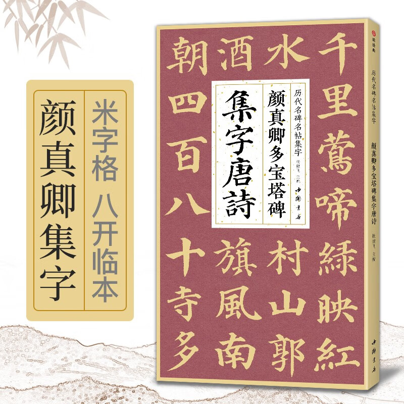 Yan Zhenqing's Duobaota Stele Collection Tang Poems Simplified Marginal Notes Regular Script Basics Collection Collection Yan Zhenqing's Classic Stele Calligraphy Collection Ancient Poetry Works Integrated Adult Student Copying Tutorial Regular Script Brush Calligraphy Practice Calligraphy