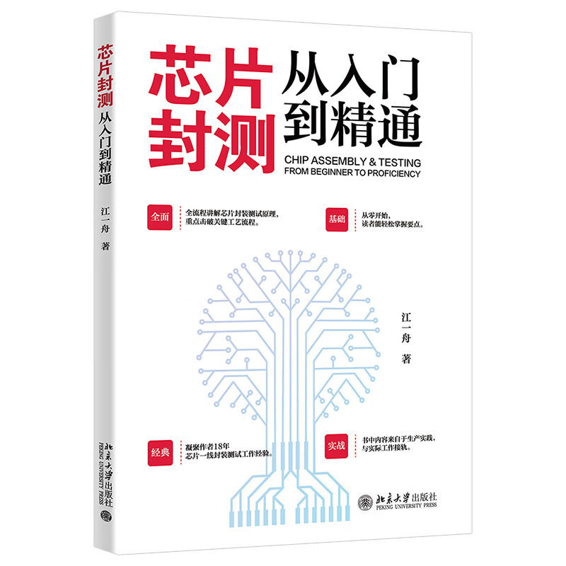 Chip packaging and testing, from beginner to proficient, explains the principles of chip packaging and testing throughout the process