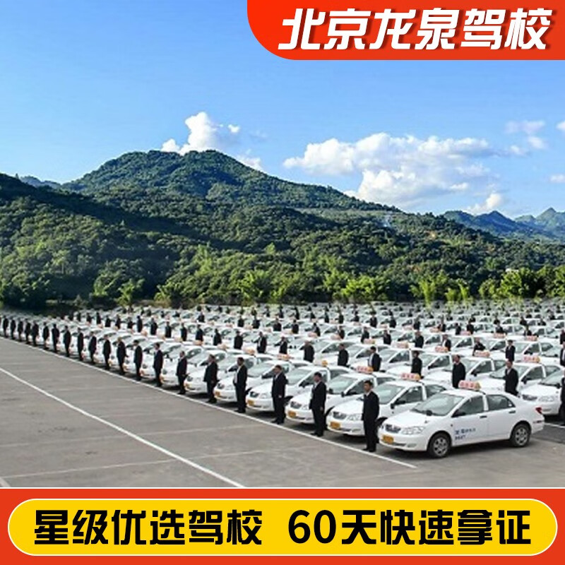Jiayou Beijing Longquan Driving School Official Direct Training C D E Free Practice Time Zhenyao Learn to Driving Driving License Test Full-Week Motorcycle E