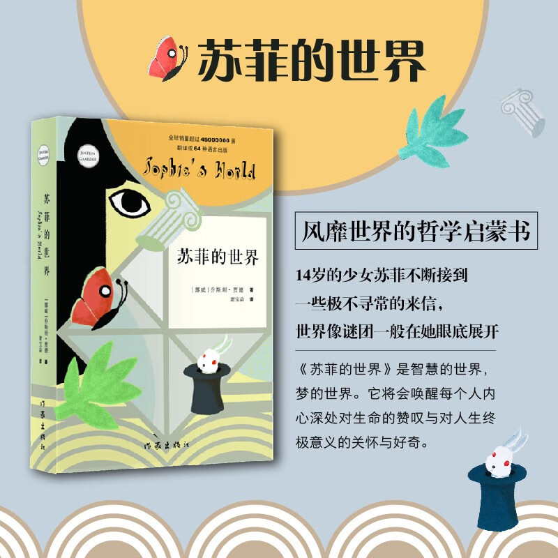 Sophie's World (new edition), eighth grade second volume, second grade extracurricular book, an introduction to the philosophical enlightenment novel that is popular around the world.