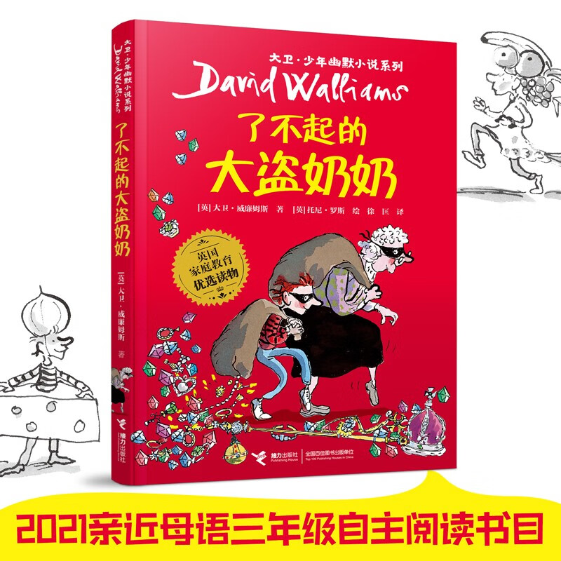 The Amazing Thief Grandma (New Edition)/David Juvenile Humor Novel Series Summer Homework, summer transition from primary to secondary school, transition from primary school to junior high school during summer vacation