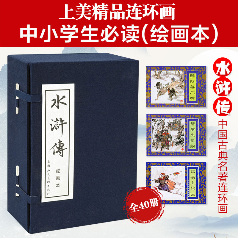 Water Margin comic book set with 40 volumes in blue leather box, Shi Naian's four famous comic books, Chinese classical story novels, old version, nostalgic children's extracurricular