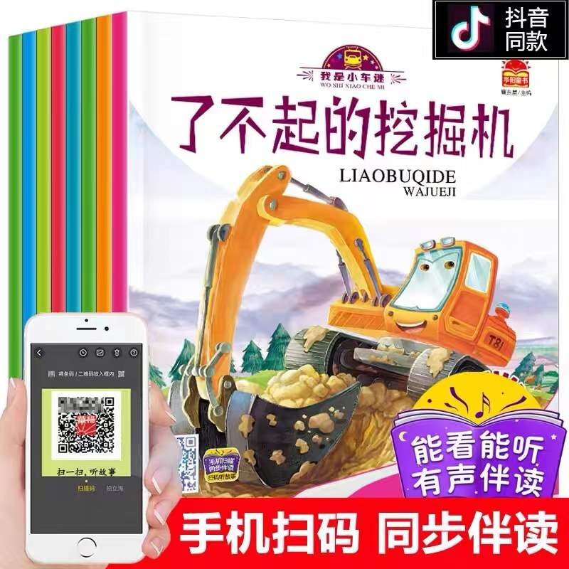 Audio companion reading I am a car fan picture book (full set of 8 volumes) free stickers good friends school bus car excavator book baby cognition early education book children's car cognition book three hippopotamuses