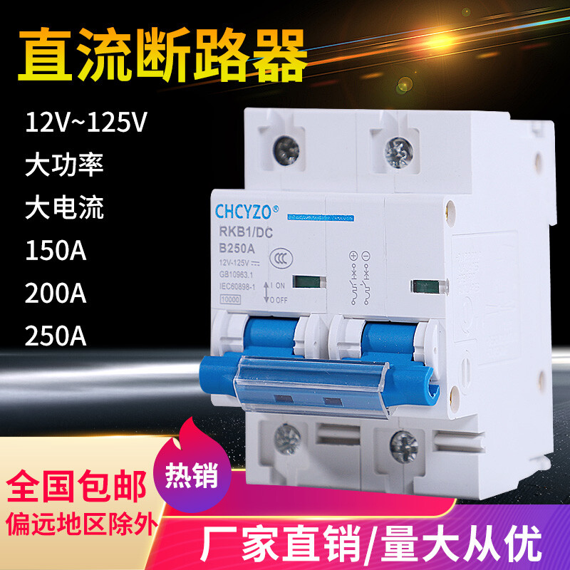 Electric vehicle DC circuit breaker 12V24V48V60V120V DC circuit breaker 150A air switch 200A 1P 200A