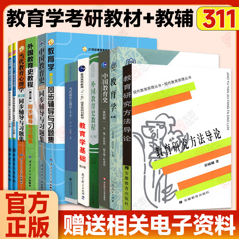 Official 2027 Postgraduate Entrance Examination 311 Education Postgraduate Entrance Exam Textbook Chinese Education History Foreign Education History Tutorial Introduction to Contemporary Educational Psychology Research Methods Sun Peiqing Wang Daojun Guo Wen'an 311 Education Major Basic Price Guarantee 12 sets 311 Education Textbook + Counseling