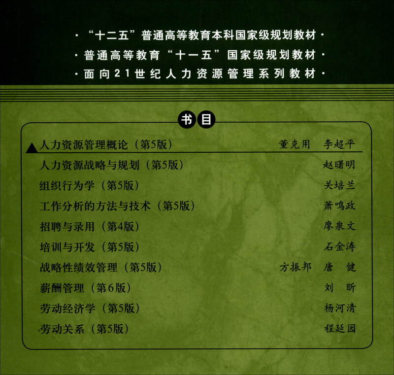 Introduction to Human Resource Management (5th Edition) Second Prize for National Excellent Textbooks in the First National Textbook Construction Award General Higher Education Eleventh Five-Year Plan National-Level Textbooks Postgraduate Entrance Examination Reference Books