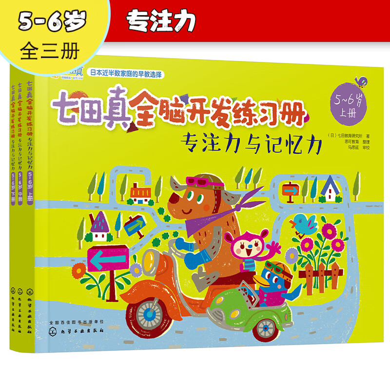 5-6 years old Nanadazhen Whole Brain Development Workbook Concentration and Memory (Set of 3 volumes)