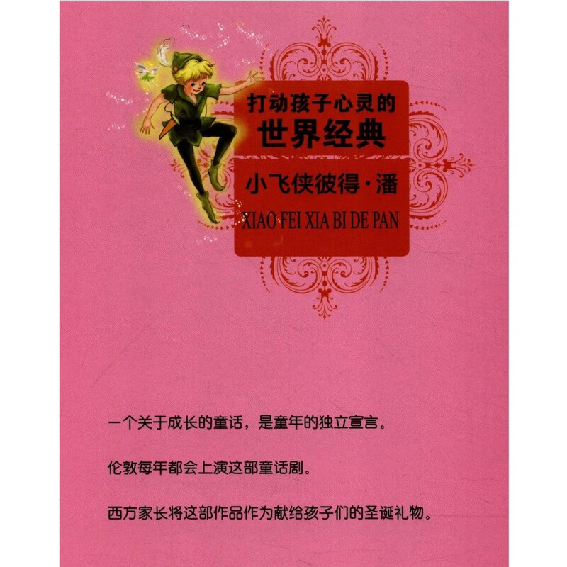 World classics that touch children's hearts Peter Pan's summer homework Homework for students from primary to secondary school