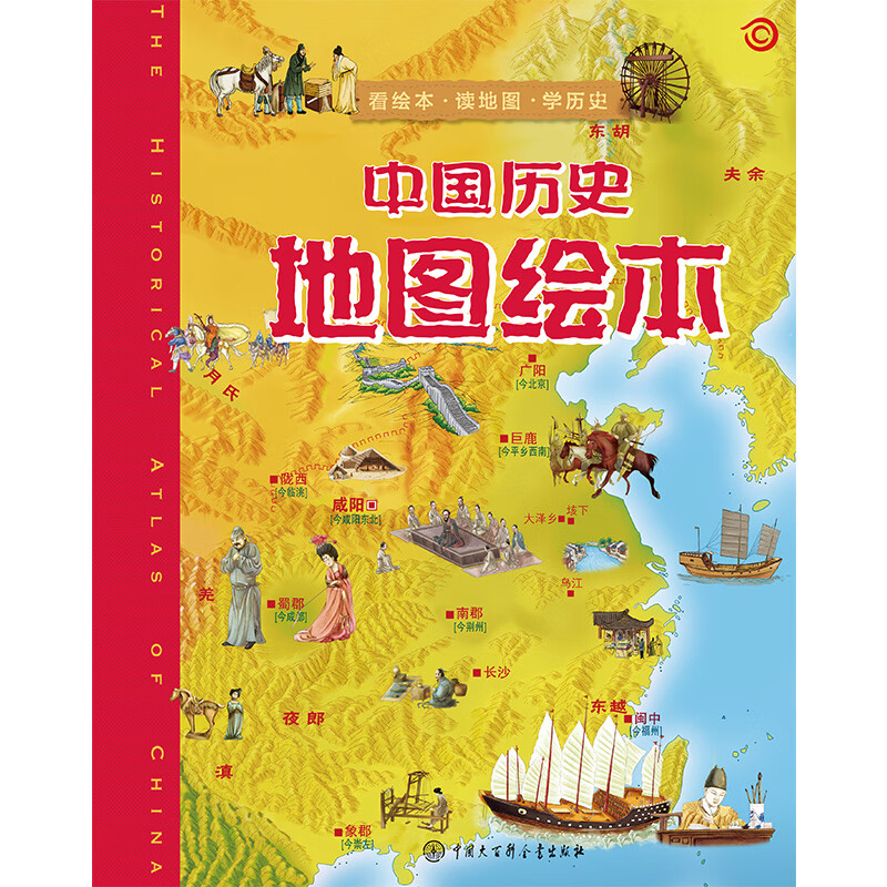 Chinese History Map Picture Book Second Edition, Hardcover Color Pictures, Children's Historical Enlightenment, Extracurricular Reading for Primary School Students, Illustrated Chinese History for 6-12 Years Old, Easy Learning by Comparing Time and Space