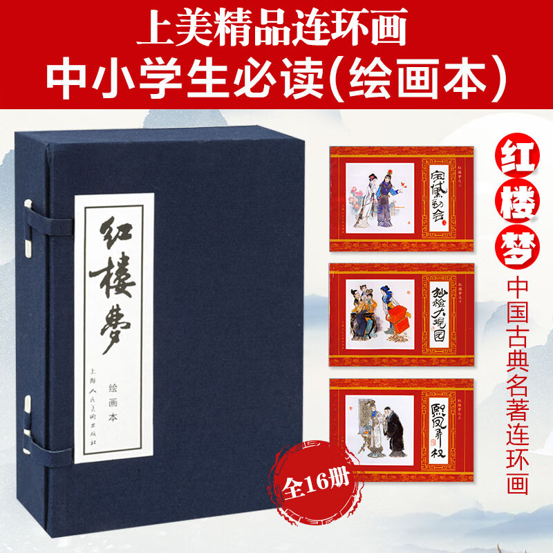 Dream of Red Mansions comic book, a complete set of 16 little books, blue leather, old edition, nostalgic, four classics, classical literature, novels, children's stories, picture books, student extracurricular readings, Shanghai People's Art