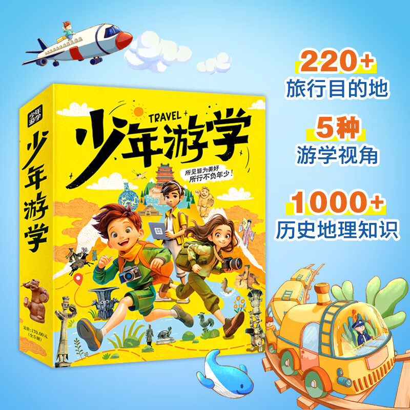 Traveling around China with children on study tours, humanities, geography and archeology museums and other themes, 5 volumes of travel encyclopedia