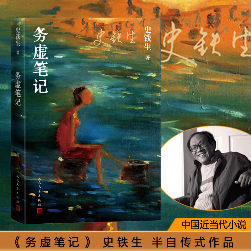 Works of Shi Tiesheng Retreat Notes Shi Tiesheng (Shi Tiesheng's first novel, also his semi-autobiographical work) Novels