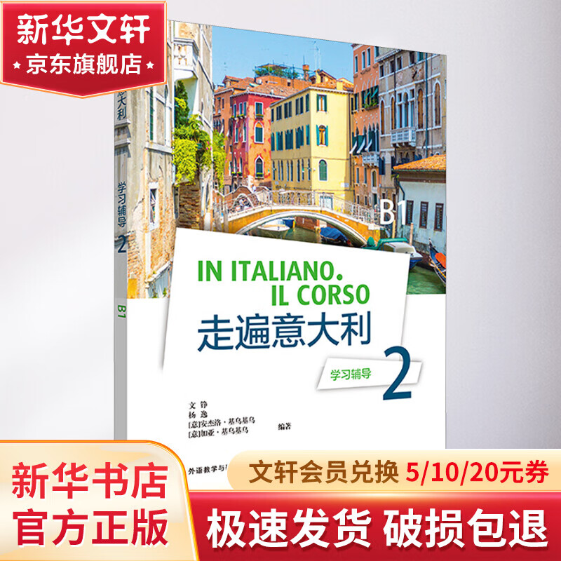 Study Guide in Italy 2 B1 Foreign Language Teaching and Research Press, edited by Wen Zheng et al.