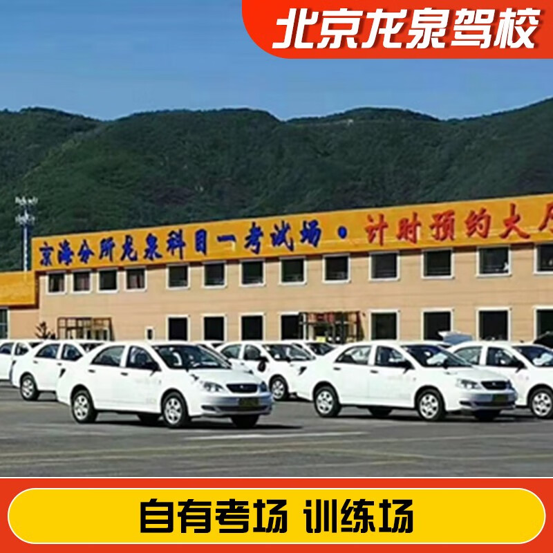 Jiayou Beijing Longquan Driving School Official Direct Training C D E Free Practice Time Zhenyao Learn to Driving Driving License Test Full-Week Motorcycle E