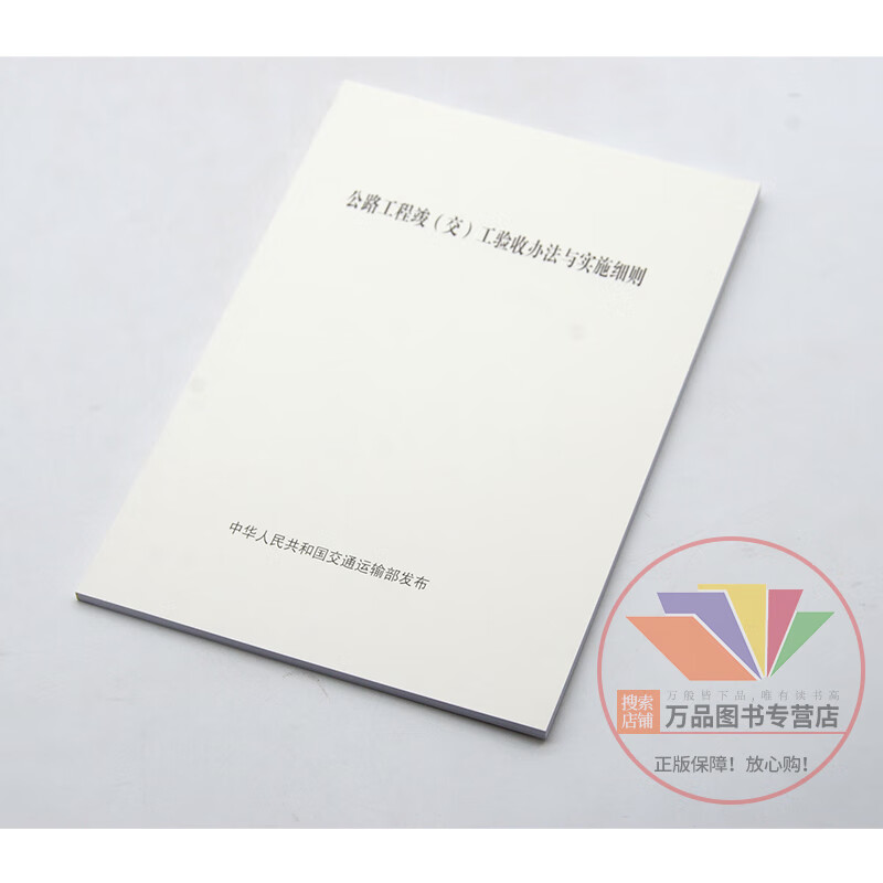 Genuine Measures and Implementation Rules for Acceptance of Completion (Delivery) of Highway Projects Measures for Acceptance of Completion and Acceptance of Highway Projects/Detailed Implementation Rules for Acceptance of Completion and Acceptance of Highway Projects