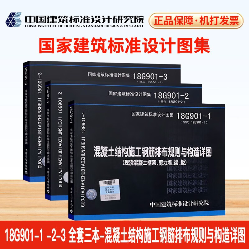 18G901-1-2-3 Atlas 3 sets of steel bar arrangement rules and structural details for concrete structure construction (replacing 12G901-1-2-3) 3 sets
