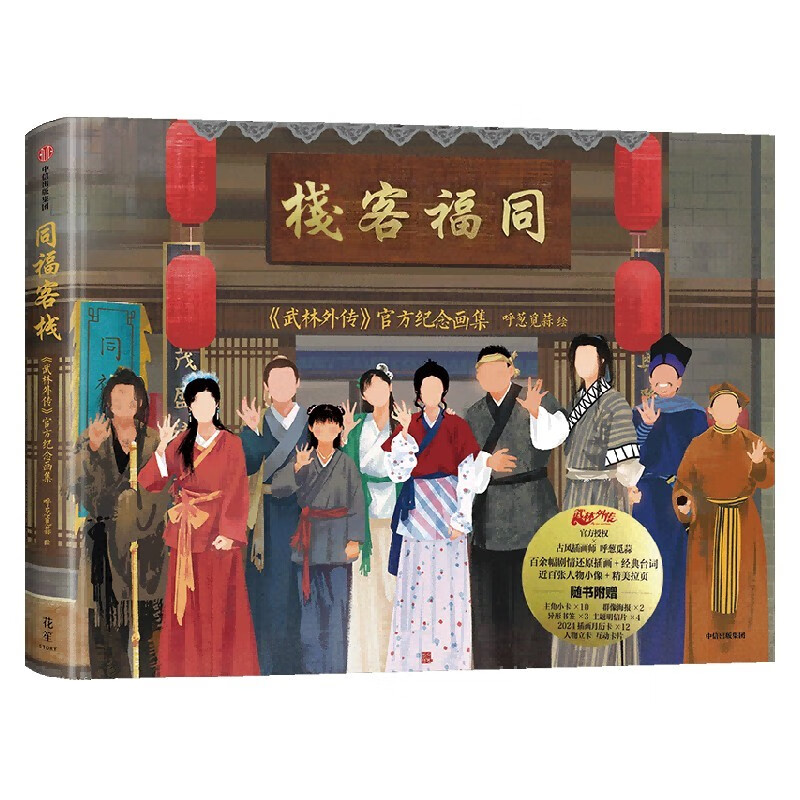 Self-operated and free shipping, Tongfu Inn, Wulin Gaiden official commemorative painting album, Hu Cong Mi Suan Painting, First Paint Bonus, 2024 Illustrated Calendar Card 12, 6 peripheral items included with the book, Shipped in airplane box, Collector’s quality