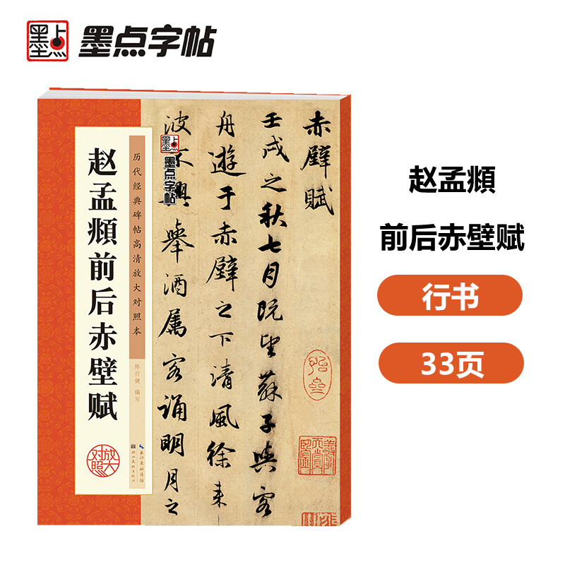 Ink dot copybook, calligraphy brush calligraphy, Zhao Mengfu's before and after Chibi Fu of Luo Shen, high-definition enlarged comparison version of classic stele calligraphy from past dynasties, simplified marginalia, running script calligraphy on stele calligraphy