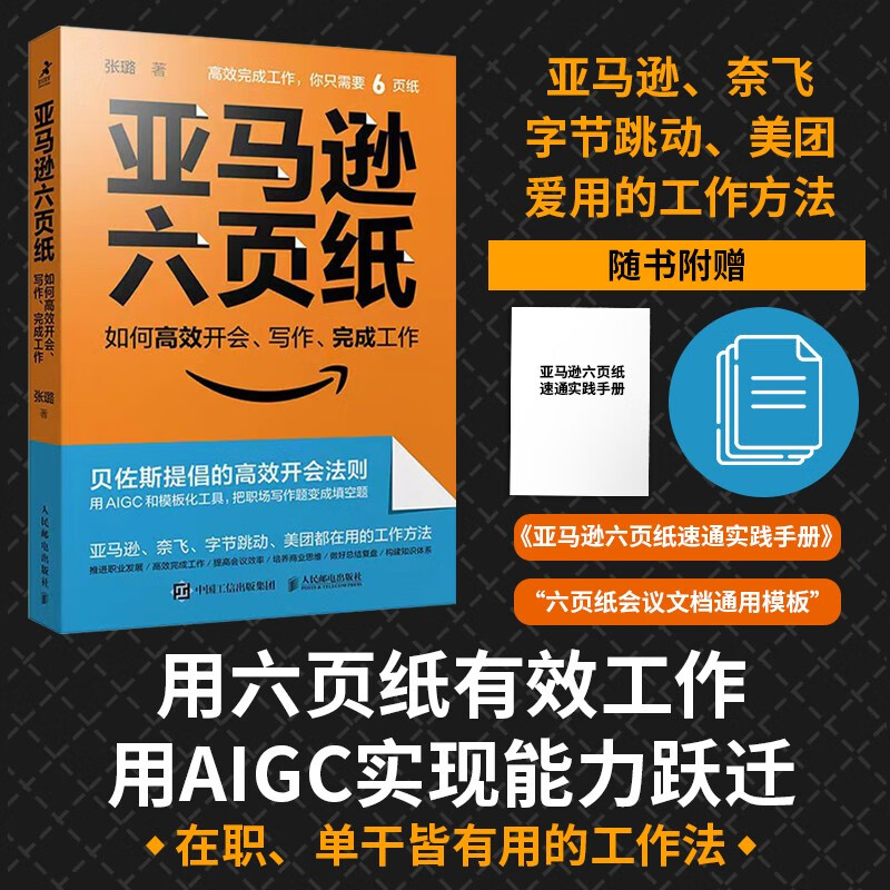 Amazon six-page paper on how to hold meetings, write, and complete work efficiently (produced by Zhiyuan Weiku)