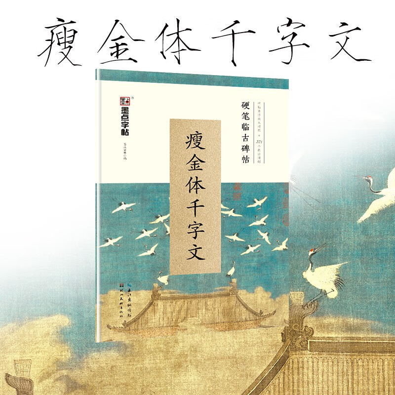 Ink dot copybook Thousand-character copybook in thin gold style Hard-pen calligraphy copybook written by Emperor Huizong of Song Dynasty Beginner's calligraphy practice for college students