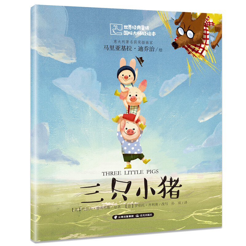 World Classic Fairy Tales, Light Picture Books by International Masters, The Three Little Pigs, Extracurricular Reading, Reading, Extracurricular Books and Summer Homework, summer transition from primary school to junior high school, summer transition from primary school to junior high school