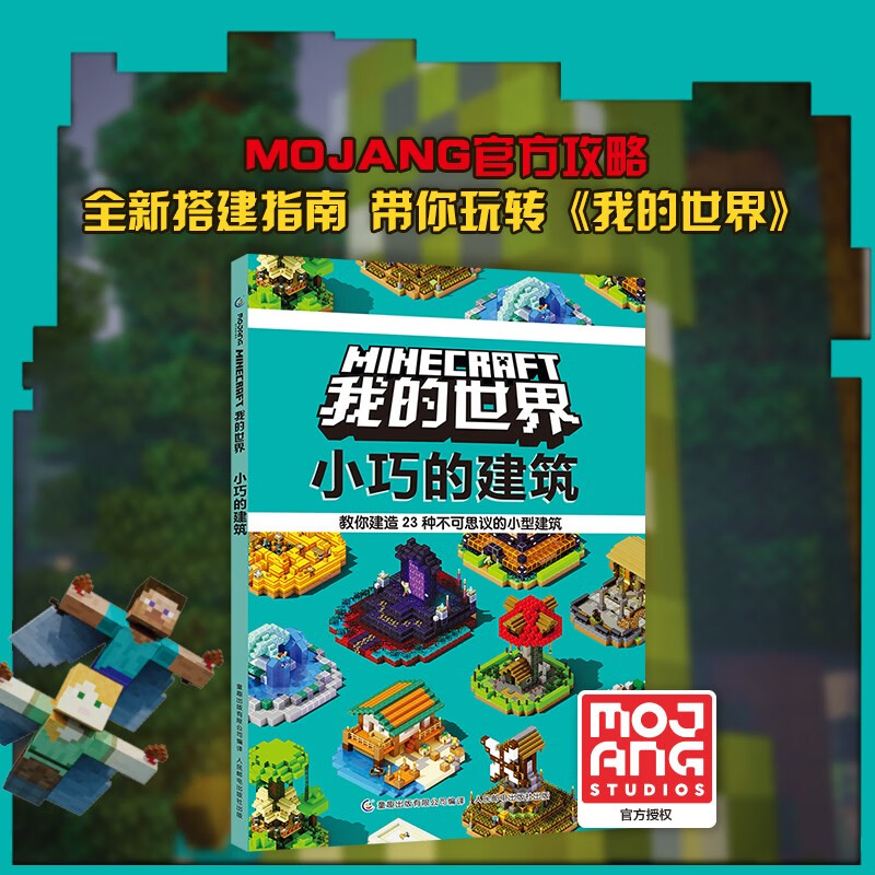 Minecraft, small buildings, educational training, children's toys, early education game books