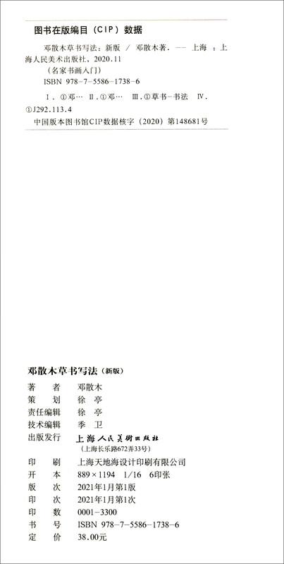 Deng Sanmu Cursive Calligraphy (New Edition)/Introduction to Famous Masters’ Calligraphy and Painting Series