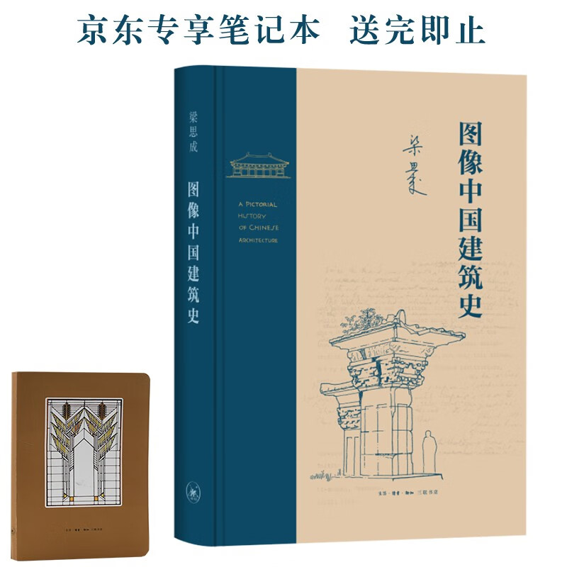 Image History of Chinese Architecture (Hardcover) (Liang Sicheng Works Series)