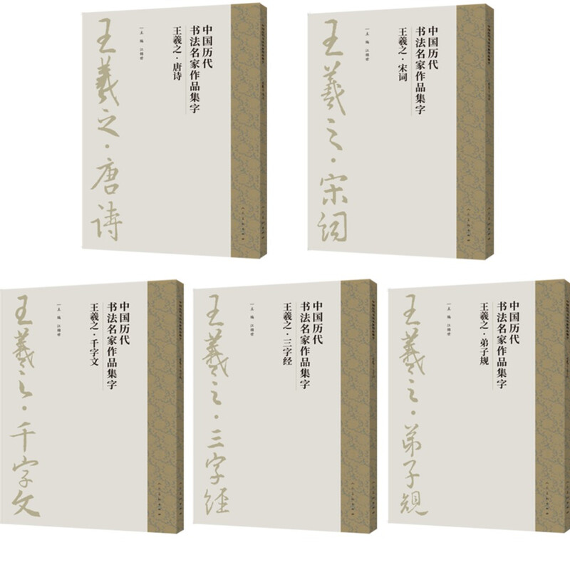 Collection of calligraphy works by famous Chinese calligraphers of all dynasties Wang Xizhi (five volumes in total)