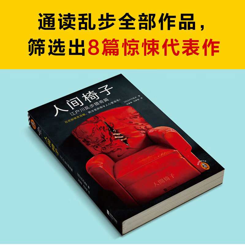 Human Chair: Edogawa Ranpo's Strange Hunting Chapter (Japanese-style horror ceiling, so cold and weird that it makes your heart tremble! Contains gifts) Reader's Suspense Library Novel