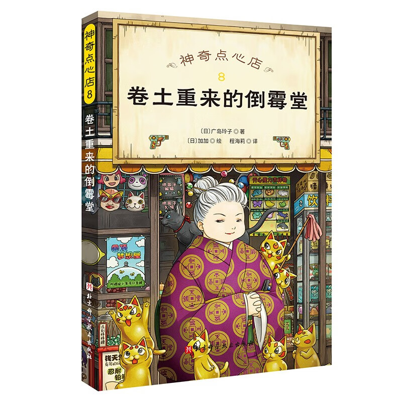 Dangdang genuine children's book Magic Snack Shop complete set of 21 volumes No. 12345 1-4 5-8 9-12 13-16 17-20 Simplified Chinese version of literature picture book version Jieyou Grocery Store extracurricular reading books for primary school students 5-8