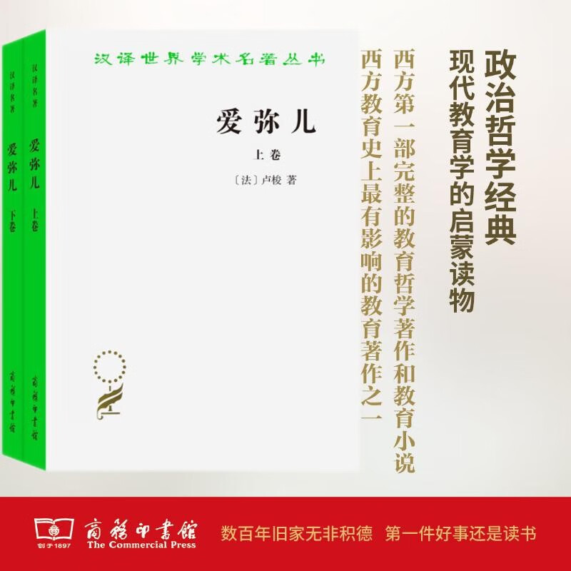 Two volumes of Emile, a children's education classic, a masterpiece of Enlightenment thinker Rousseau, a Chinese translation of this masterpiece