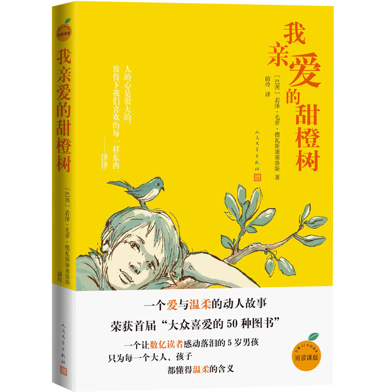 My Dear Sweet Orange Tree Reading Lesson Edition, written by José Mauro de Vasconcelos of Brazil (translated by Zhang, recommended by Xiaoguang, Cao Wenxuan and Zhu Yongxin, a warm story of a 5-year-old boy that touched hundreds of millions of readers) Children's Literature Chinese Reading People's Literature Publishing House