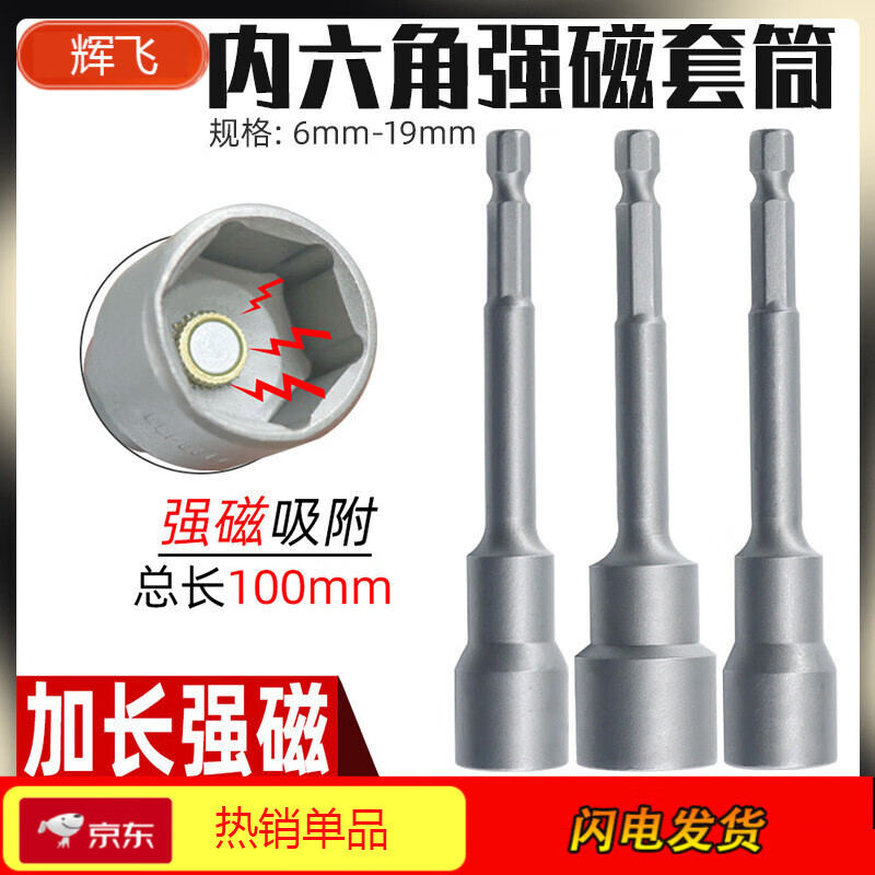 Rongbei inner hexagonal socket strong magnetic extended type wind cannon wind batch screwdriver electric wrench long socket head 8*100mm (2 pieces)