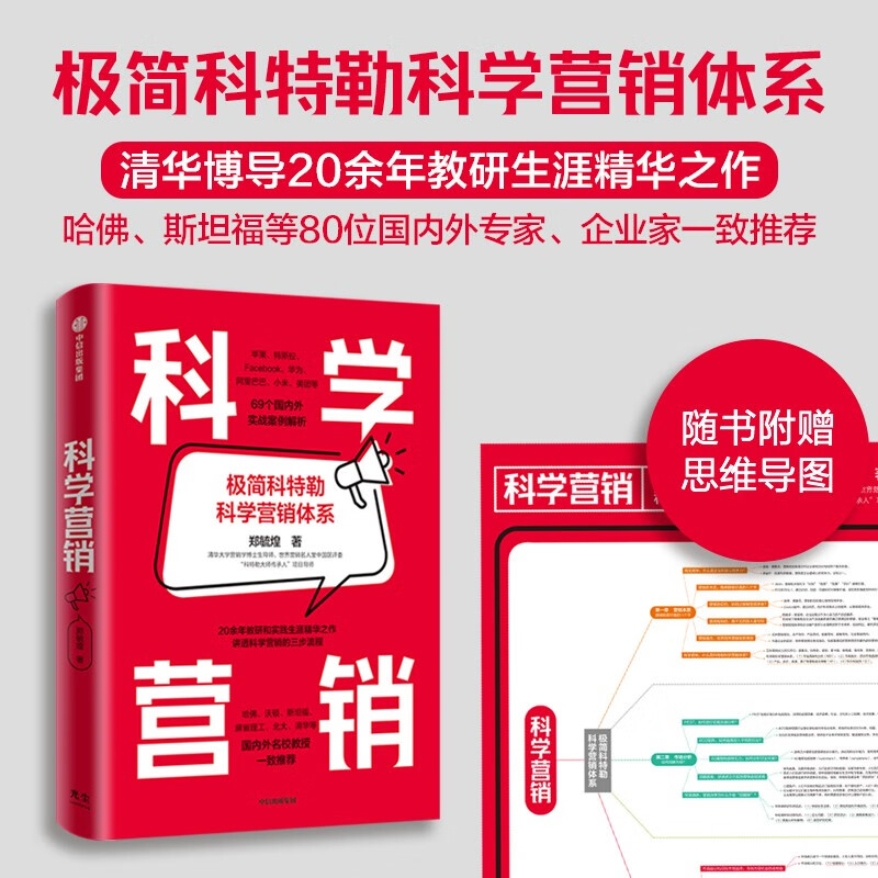 科学营销 附赠思维导图 清华博导郑毓煌20余年教研生涯精华之作 苹果 特斯拉 Facebook 华为 阿里等实战案例解析 营销管理 中信出版社 Pura 80