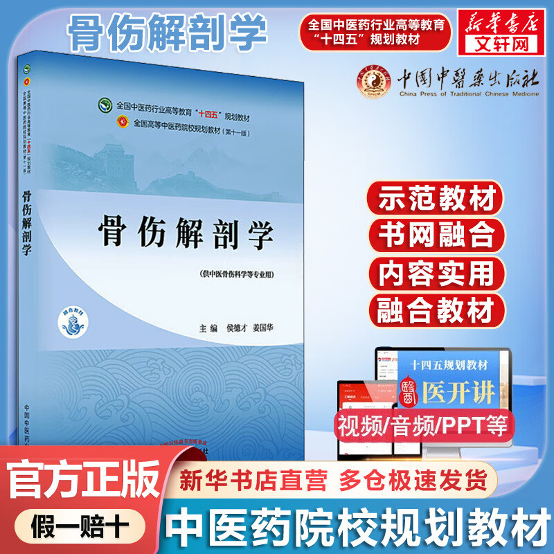 Anatomy of Orthopedic Injury 14th Five-Year Plan Textbook for Traditional Chinese Medicine Colleges China Traditional Chinese Medicine Press