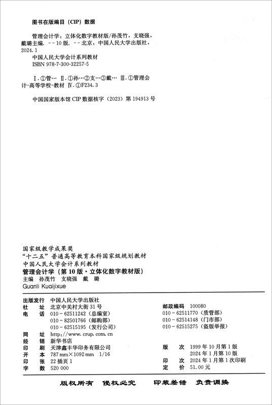 Management Accounting (10th Edition Three-dimensional Digital Textbook Edition Renmin University of China Accounting Series Textbook National Teaching Achievement Award)