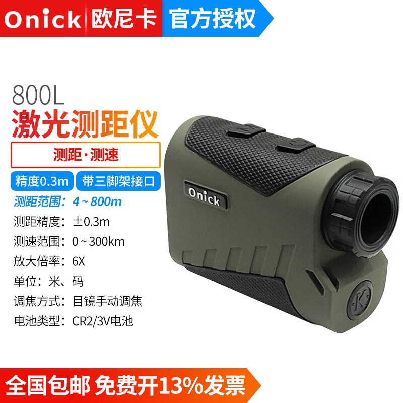 Onick L series 600L800L1000L1200L1500L outdoor power forestry laser ranging speedometer 800L