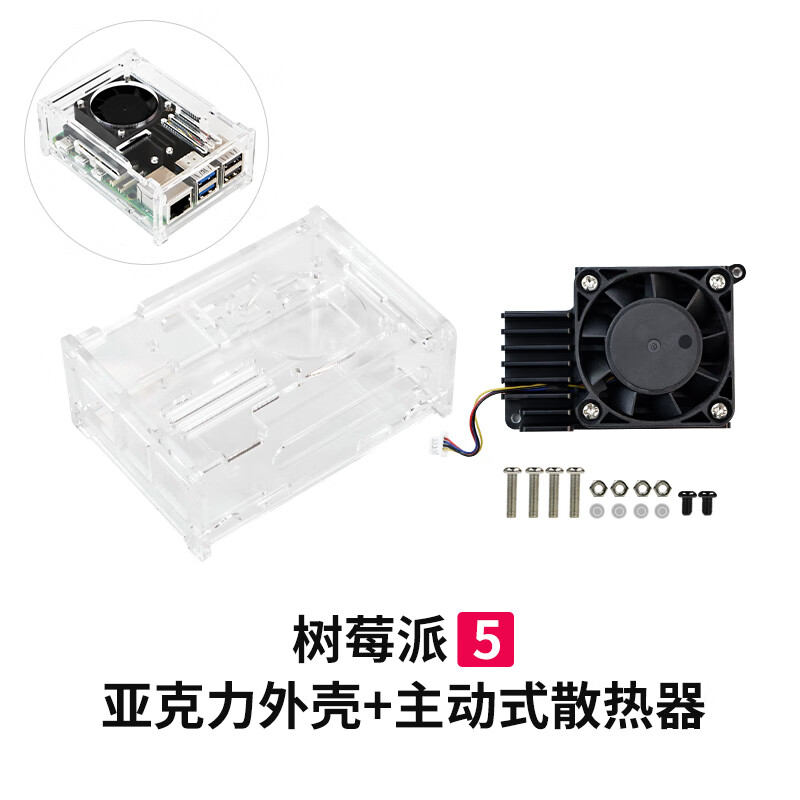 Yabo Intelligent Raspberry Pi 5th generation Pi5 transparent acrylic shell can be installed with PWM speed-adjustable fan radiator camera protection Pi5 acrylic shell (with active radiator)