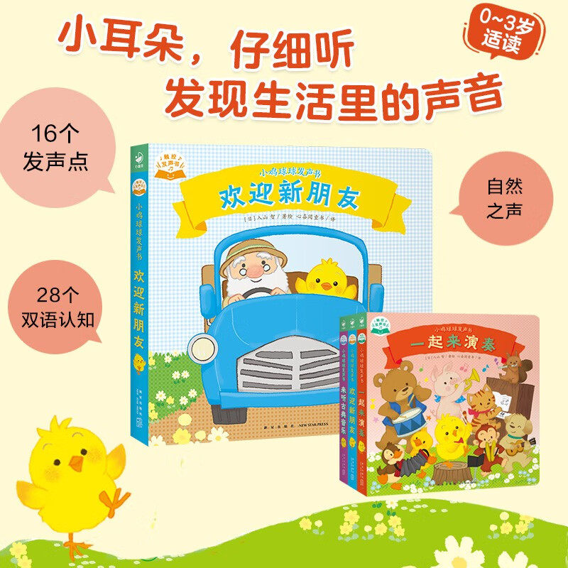 Chicken Ball Voice Book Welcome new friends 0-1-2-3 years old baby early education enlightenment audio touch voice book music enlightenment bilingual voice with story 48 voice points 66 bilingual cognition