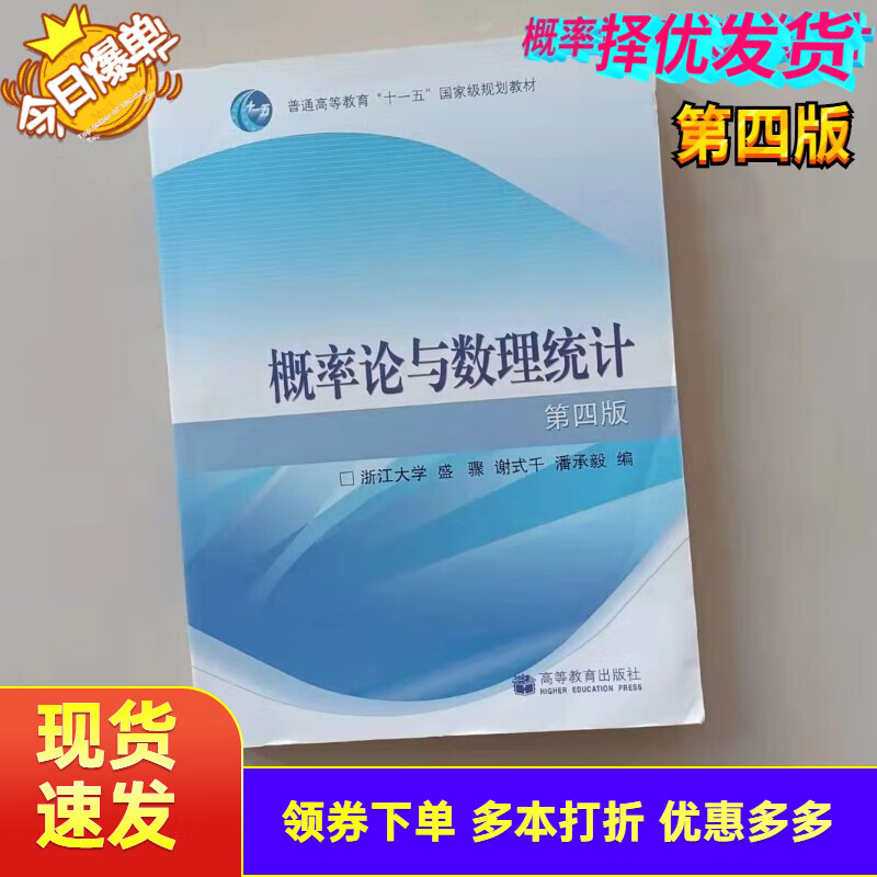Genuine second-hand 85 new Higher Mathematics Tongji University 7th Edition Volume 1 + Probability Theory and Mathematical Statistics Zhejiang University 4th Edition + Linear Algebra Tongji 6th Edition Test Probability Theory and Mathematical Statistics 4th Edition