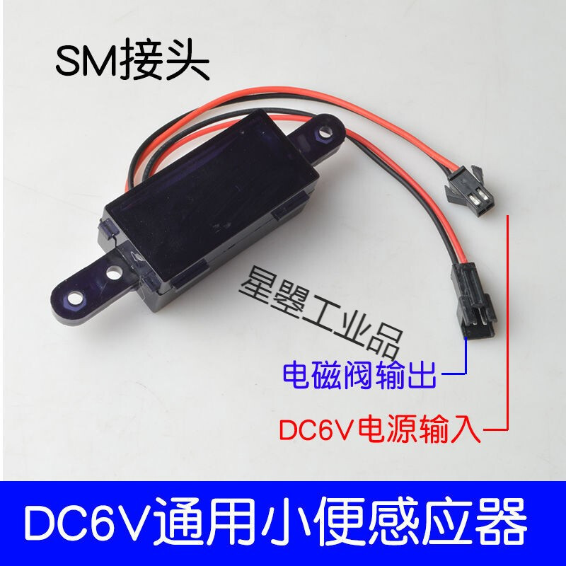 Automatic urinal sensor accessories urinal sensor solenoid valve motherboard induction urinal power supply 06SM plug-in urinal single sensor