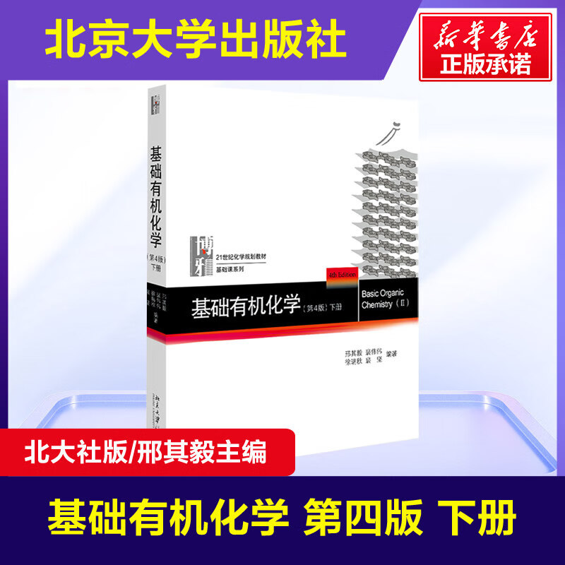 Official and genuine Basic Organic Chemistry 4th Edition Xing Qiyi Peking University 4th Edition textbook 2 volumes + exercise analysis 3 volumes in total