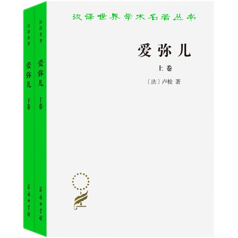 Two volumes of Emile, a children's education classic, a masterpiece of Enlightenment thinker Rousseau, a Chinese translation of this masterpiece
