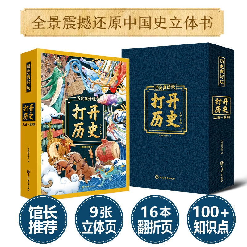 <Open History> 3D three-dimensional flip-book book for teenagers 3-6 years old to understand history interest book 7-10 years old (green printing) Shanghai Museum curator recommended gift box giant children's science pop-up book to reveal the mysterious and strange ancient civilization