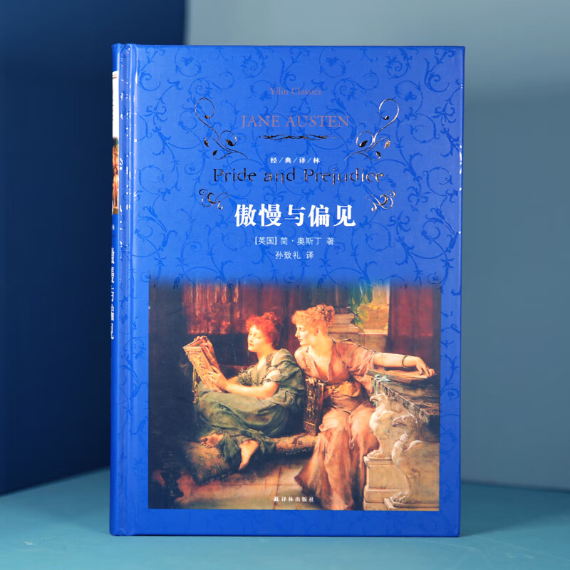 Literary Classics Classic Translations Pride and Prejudice (New Edition) Classic translation by the famous translator Sun Zhili, the eighth revision, special inclusion of articles commemorating the 200th anniversary of Austen's death