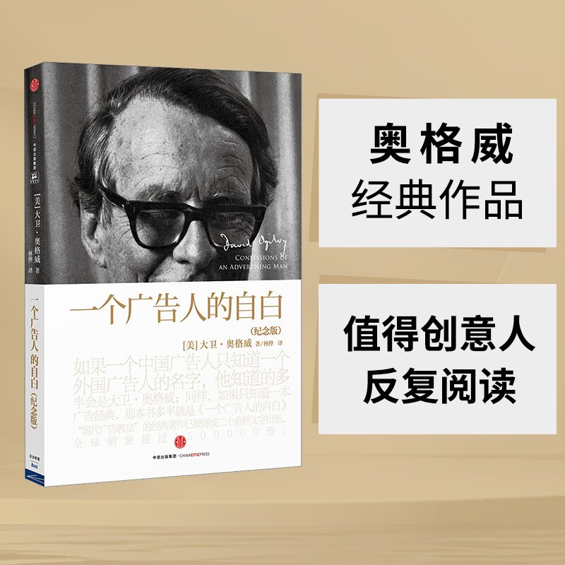 David Ogilvy's classic Confessions of an Advertising Man Commemorative Edition Advertising Industry Classic An Enlightenment Book for Creative People to Enter the Industry CITIC Publishing House