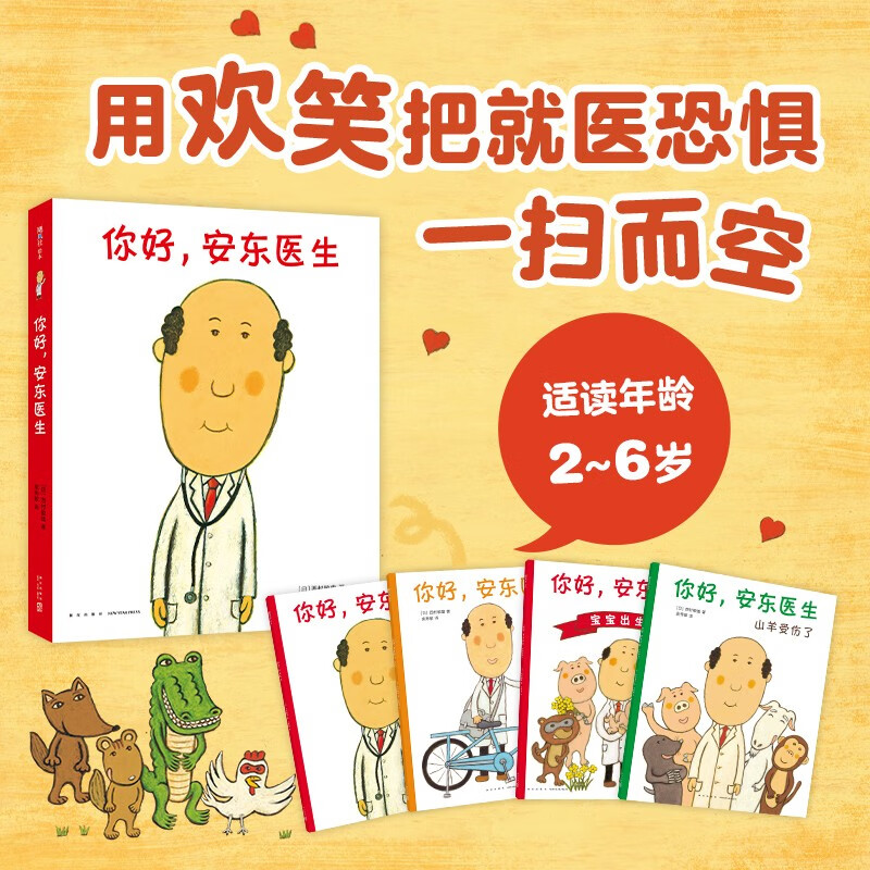 Hello, Dr. Anton, a complete 4-volume series set, humorous, health education, alleviating the fear of medical treatment, 3-6 years old parent-child reading, love tree children's book, transition from one to two, transition from primary school to primary school.